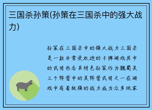 三国杀孙策(孙策在三国杀中的强大战力)