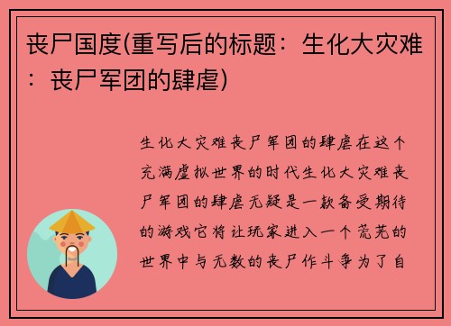 丧尸国度(重写后的标题：生化大灾难：丧尸军团的肆虐)