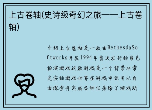 上古卷轴(史诗级奇幻之旅——上古卷轴)