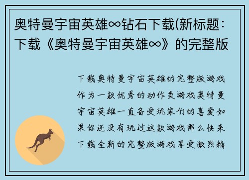 奥特曼宇宙英雄∞钻石下载(新标题：下载《奥特曼宇宙英雄∞》的完整版游戏)