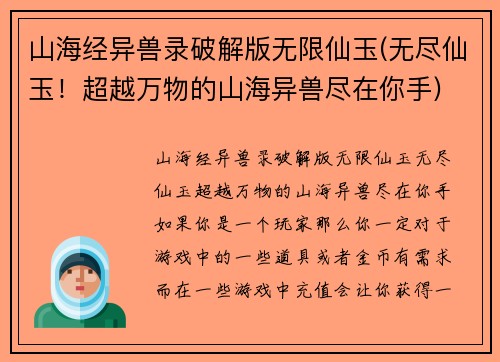 山海经异兽录破解版无限仙玉(无尽仙玉！超越万物的山海异兽尽在你手)
