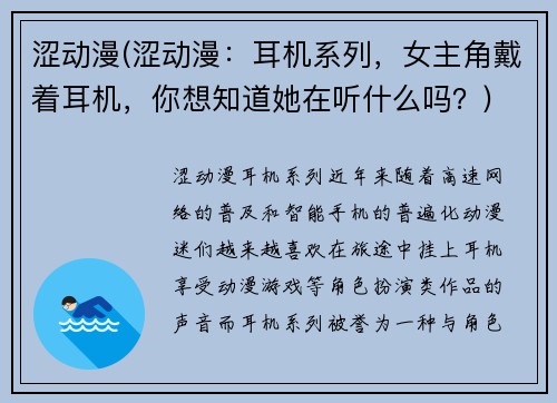 涩动漫(涩动漫：耳机系列，女主角戴着耳机，你想知道她在听什么吗？)