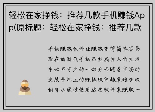 轻松在家挣钱：推荐几款手机赚钱App(原标题：轻松在家挣钱：推荐几款手机赚钱App新标题：挣钱不出门：推荐几款手机赚钱App)