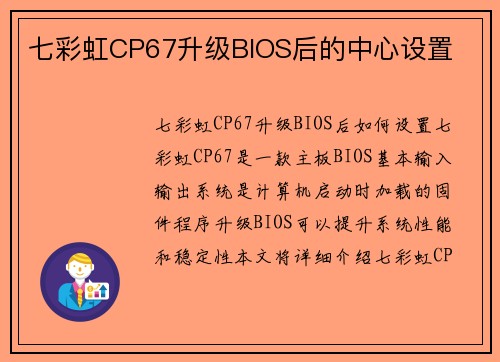 七彩虹CP67升级BIOS后的中心设置