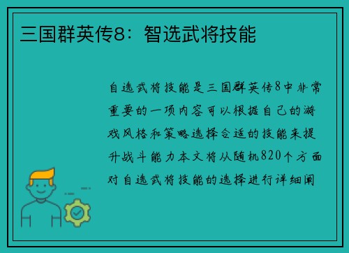 三国群英传8：智选武将技能